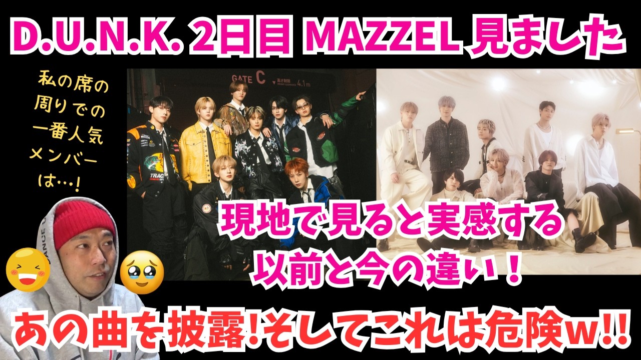 【MAZZEL】D.U.N.K. 2日目のMAZZEL見ました！現地で見ると実感する以前と今の違い！まさかのあの曲を披露でこれは危険すぎる！wという話など