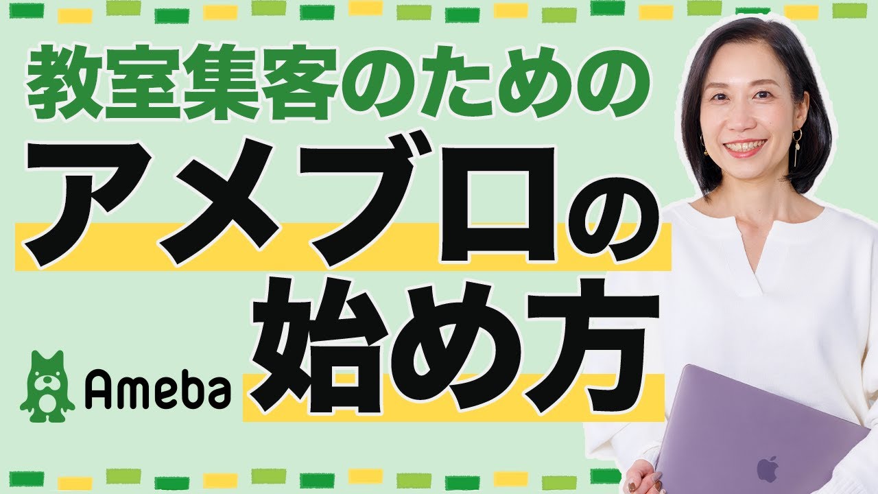 アメブロの始め方 お教室集客には必須！何を書けばいいかわからない先生へ｜集客コンサルタント福田早苗