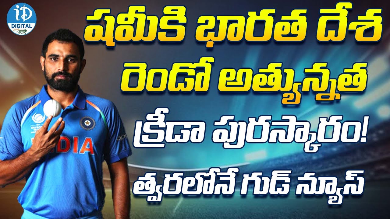 Shami Is India's Second Highest Sports Award! Good News Soon  | iDream Digital