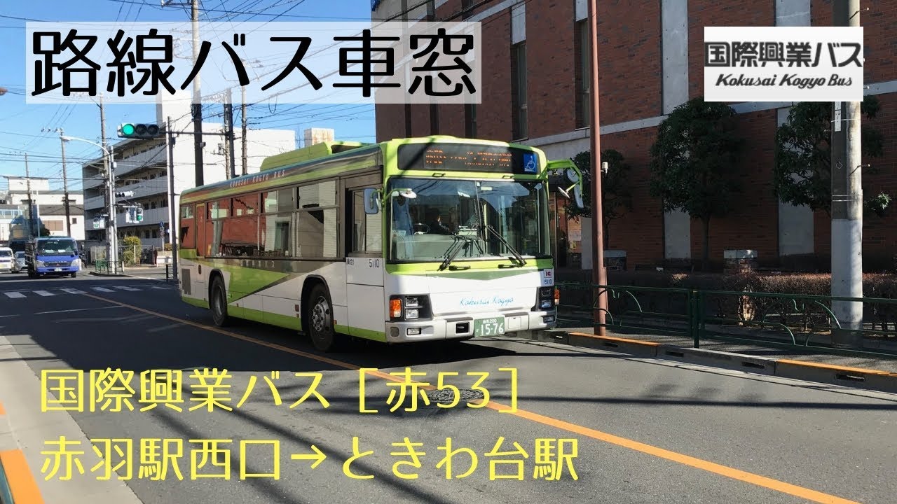 国際興業バス 車窓［赤53］赤羽駅西口→ときわ台駅