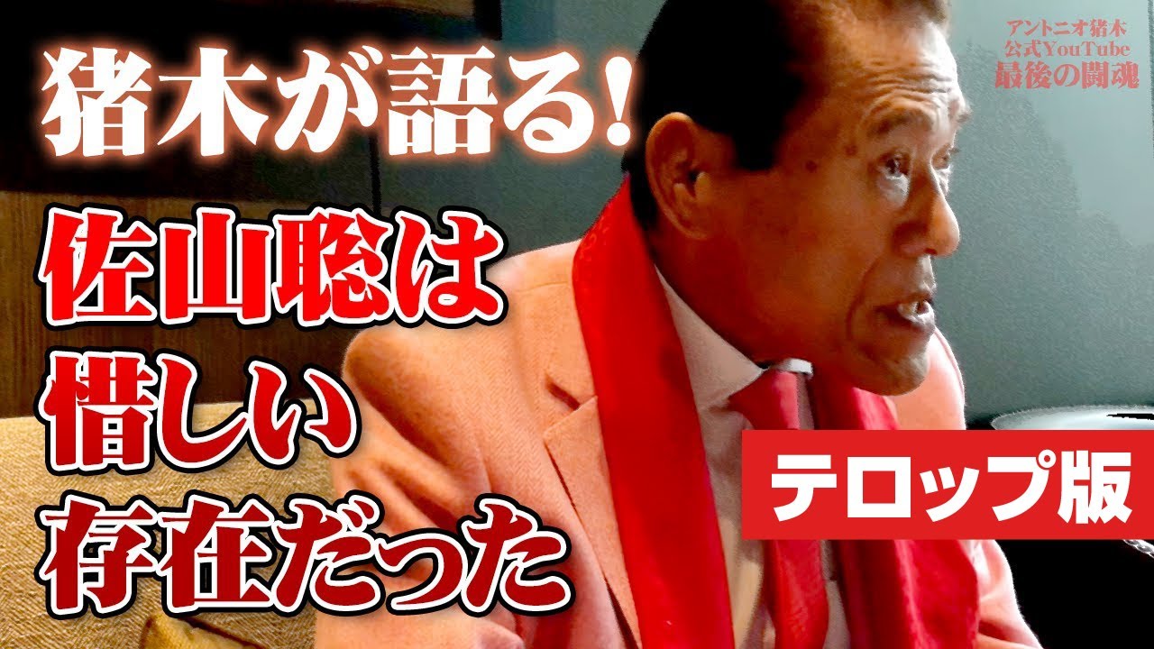 【リクエスト多数により、テロップ版制作!】猪木が語る！佐山聡、藤原喜明、闘魂三銃士｜アントニオ猪木「最後の闘魂」チャンネル