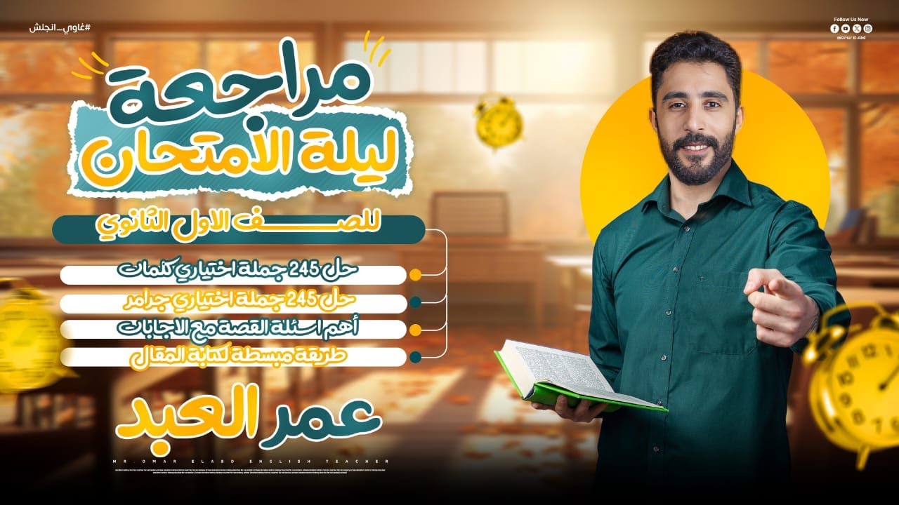 مراجعة ليلة الامتحان-الصف الاول الثانوي- انجلش -تيرم اول 2025 - 