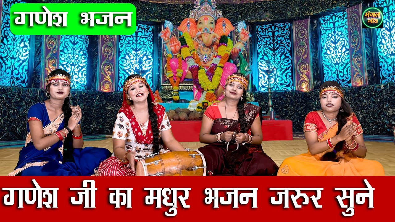 गणेश चतुर्थी भजन | मना लो गणपति को | Mana Lo Ganpati Ko |  Bhajan #ganesh #ganpati