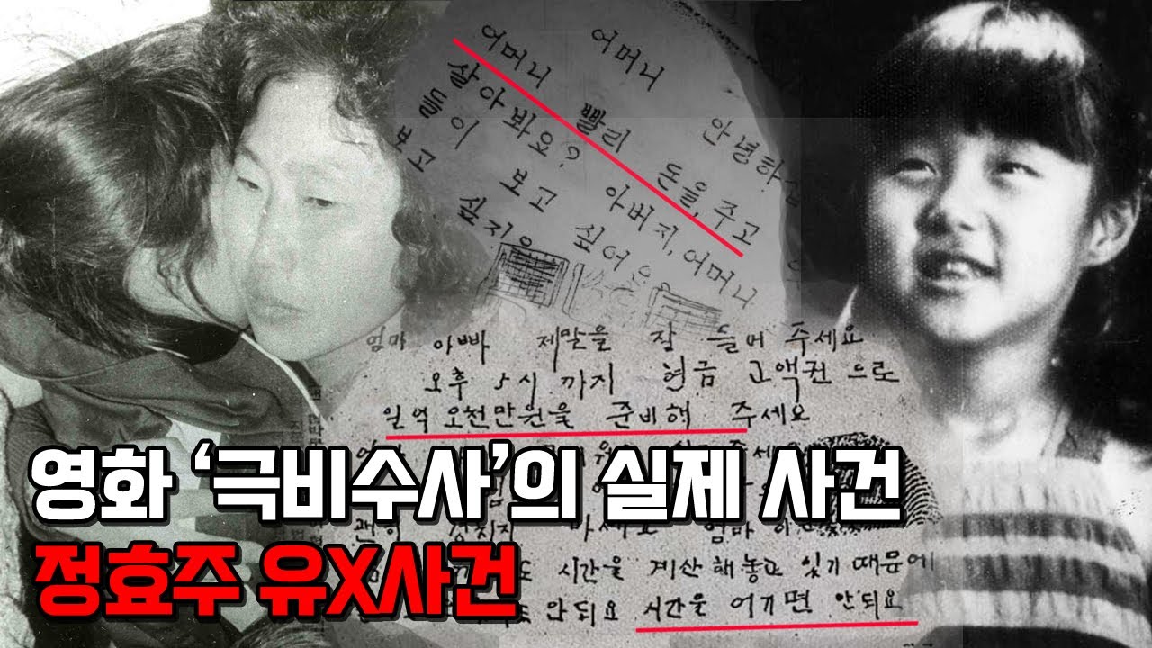 정효주 유X사건. 영화 '극비수사'의 모티브가 된 사건