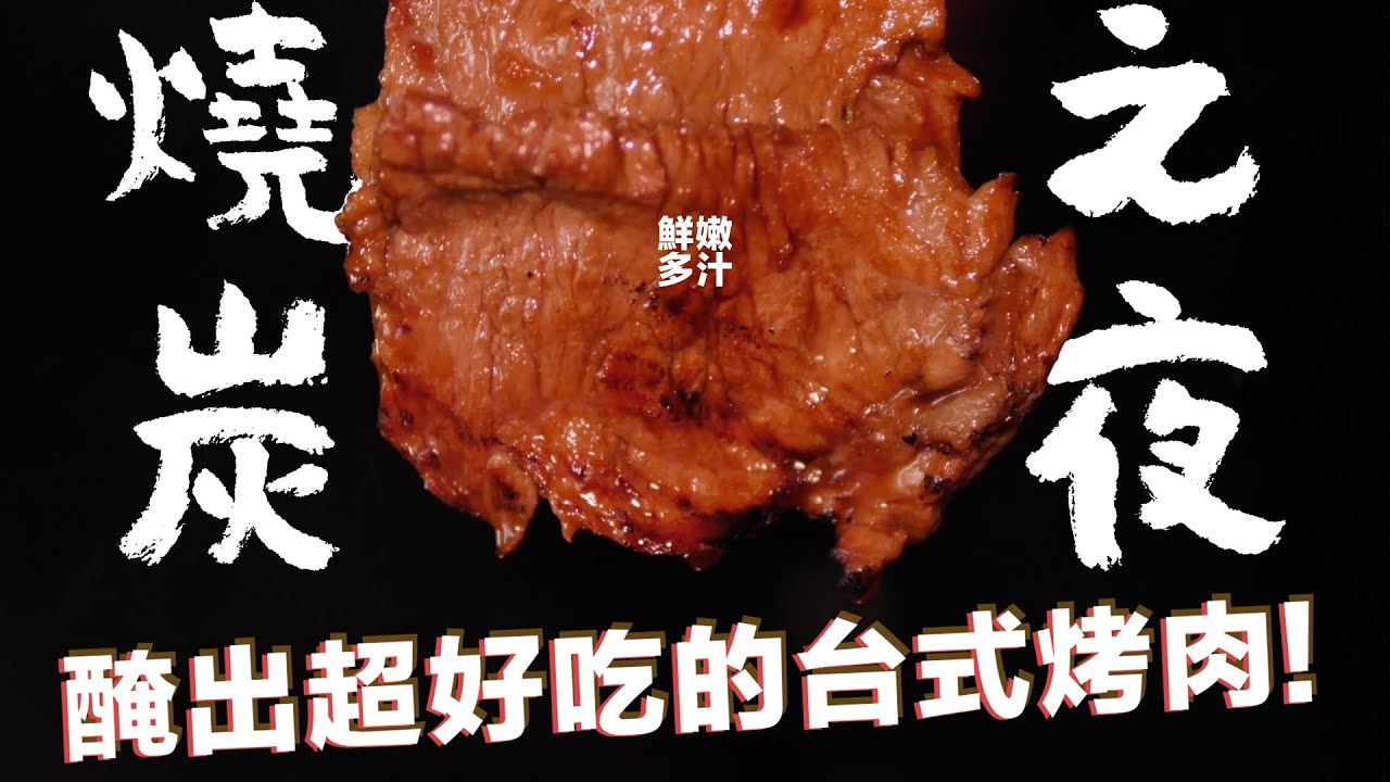 一言不合就燒炭！怎樣醃肉才是王道台式烤肉片？最爽的肉蛋吐司｜波波大叔｜