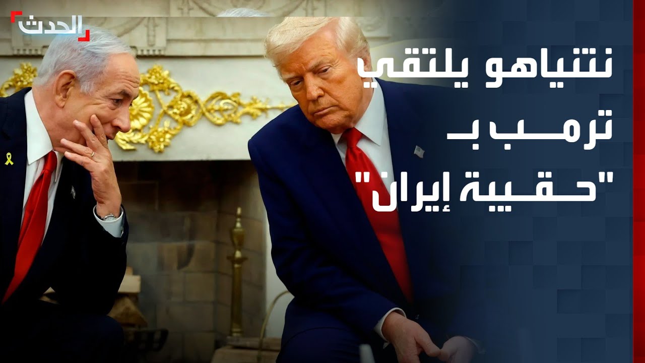 نتنياهو يذهب إلى ترمب بـ 