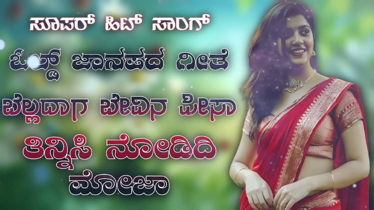 ಬೆಲ್ಲದಾಗ ಬೇವಿನ ಬೀಜಾ... old janapada song | Uk Javari Janapada song #love #janapada #trending 