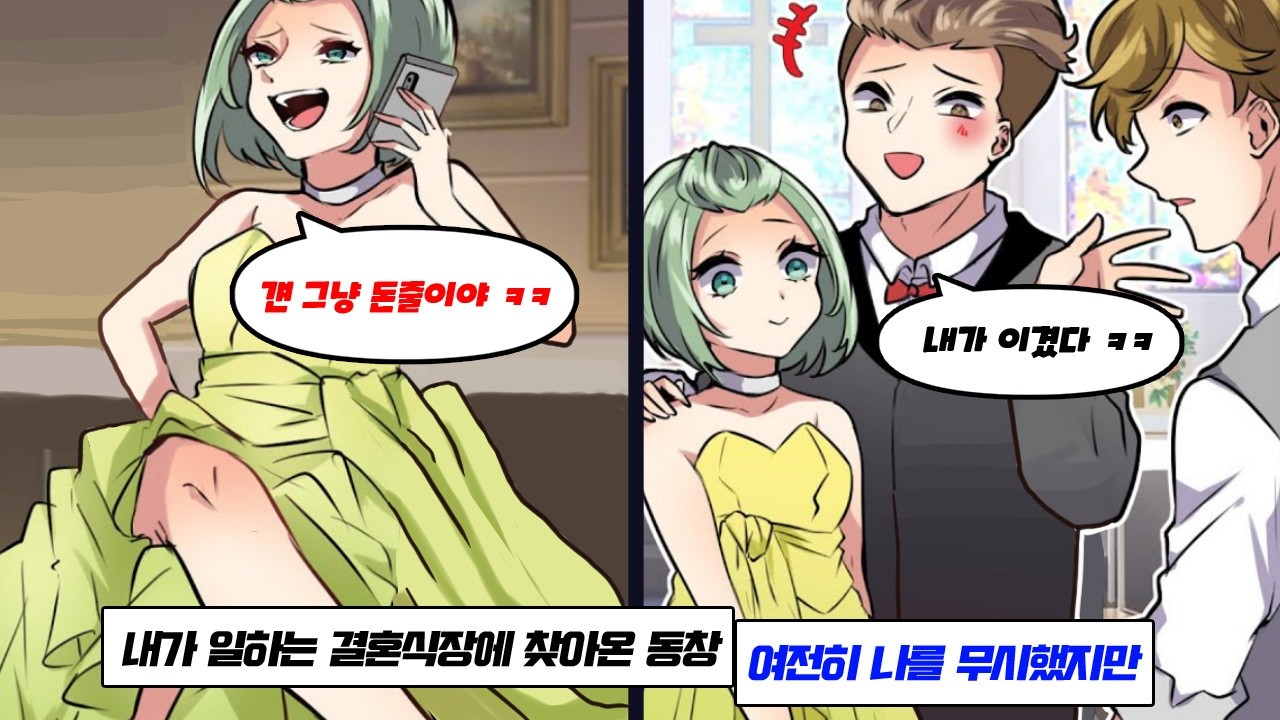 결혼식장에 나를 무시하던 동창이 찾아왔다.“나는 사장, 너는 직원. 인생에 차이가 생겼구만ㅋ”하지만… 대기실에서 그의 약혼녀의 비밀을 듣게 되는데..