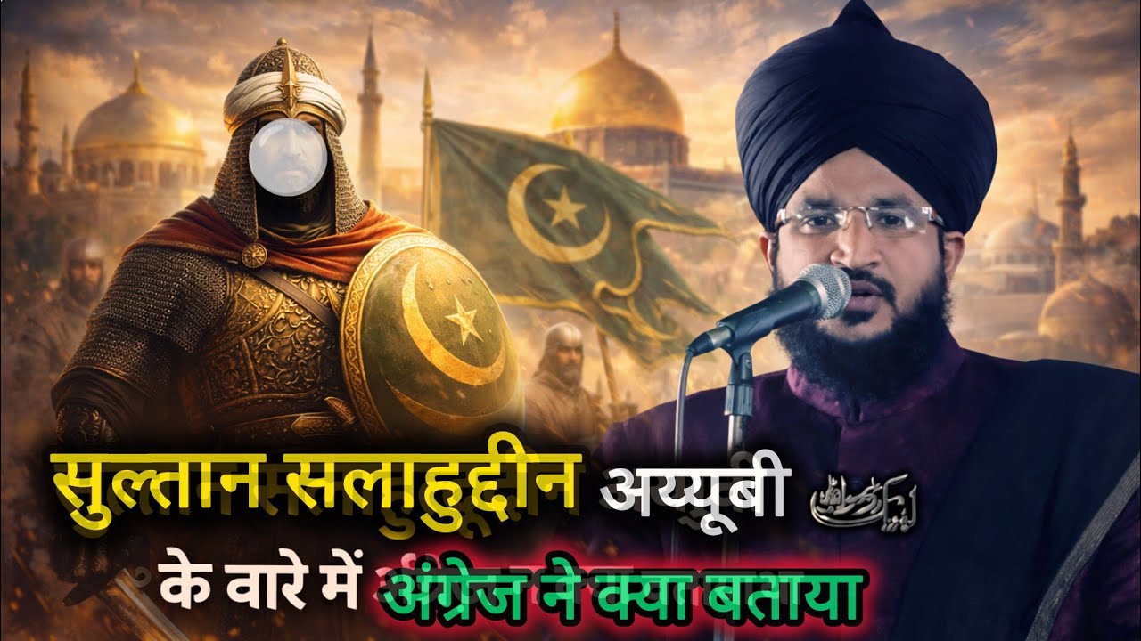 Sultan Salahuddin Ayubi ke bare Mein Angrej Ne Kya Bataya | Salahuddin Ayyubi | Mufti Salman Azhari 
