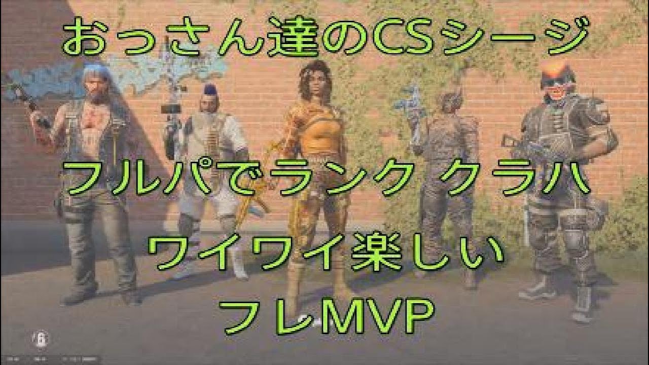 おっさん達のCSシージ　フルパでランク　クラブハウス　ワイワイ楽しいフレMVP　26_1_7