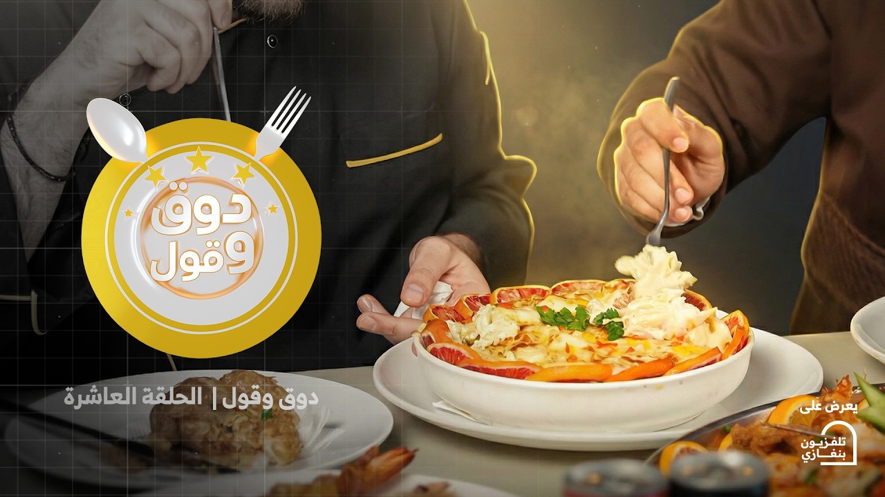 دوق وقول | الحلقة العاشرة