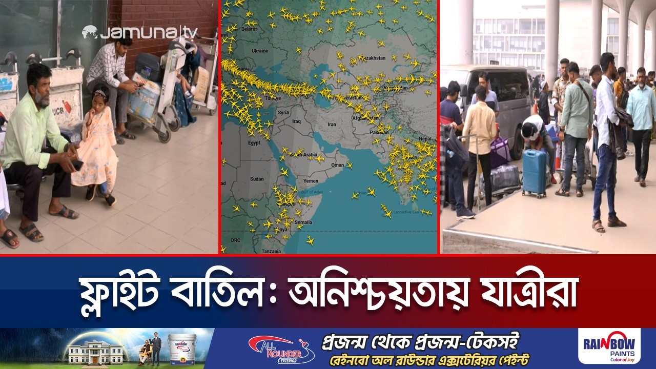 নিরাপত্তাঝুঁকির কারণে ফ্লাইট বাতিল; অনিশ্চয়তায় ভুগছেন যাত্রীরা | Dhaka Airport | Jamuna TV