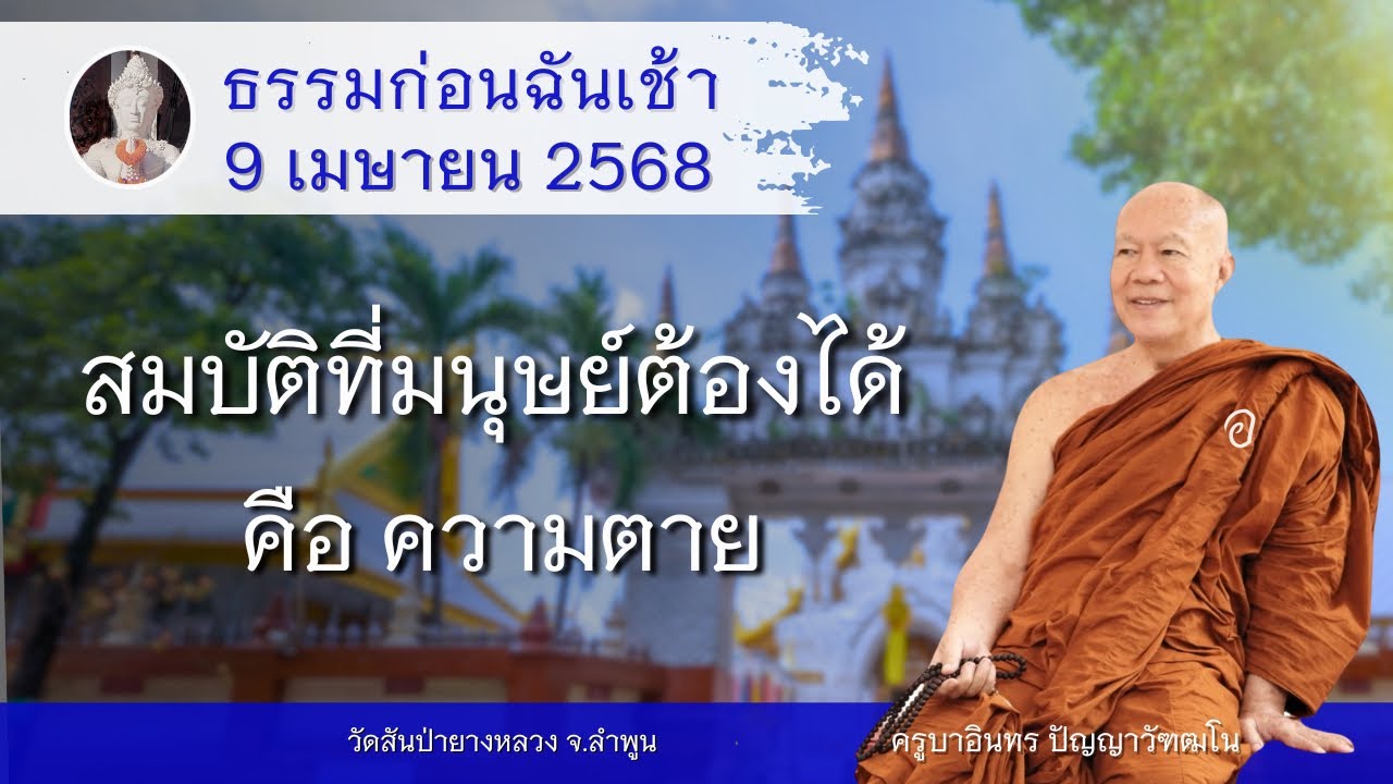 สมบัติที่มนุษย์ทุกคนต้องได้ คือ ความตาย , ครูบาอินทร วัดสันป่ายางหลวง  Kruba Intorn