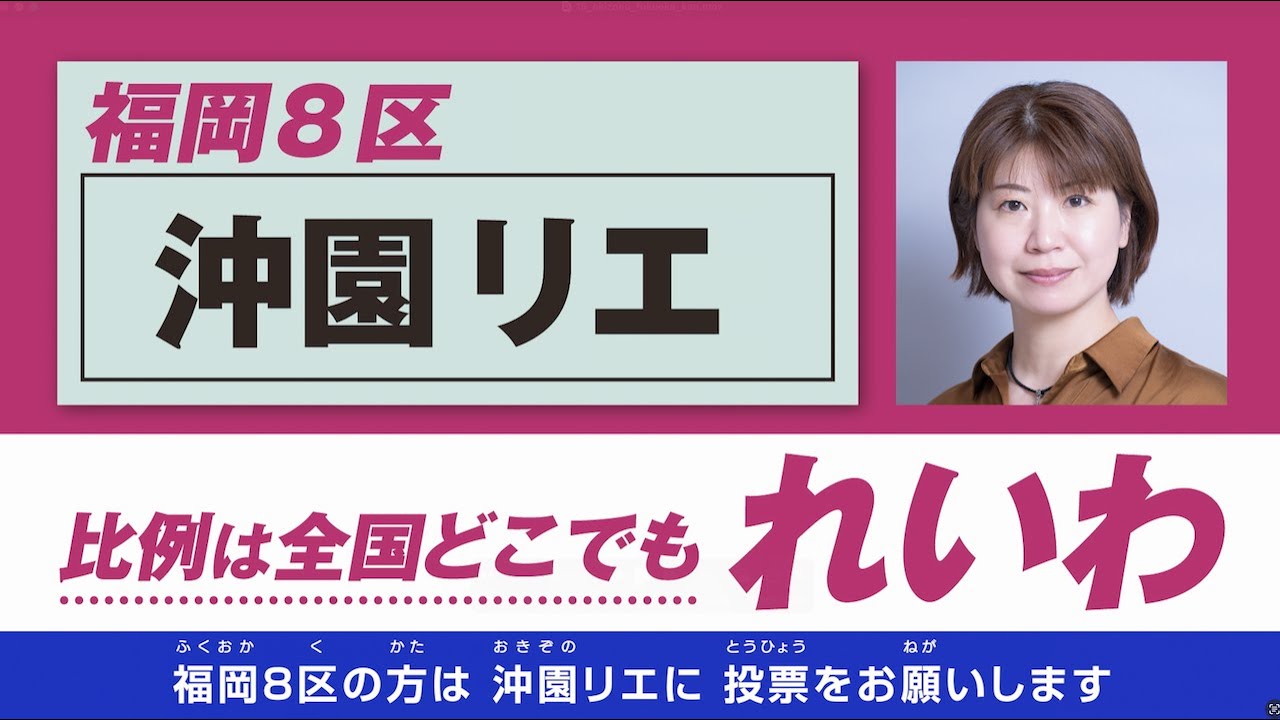 【政見放送】沖園リエ【福岡8区】れいわ新選組 公認候補