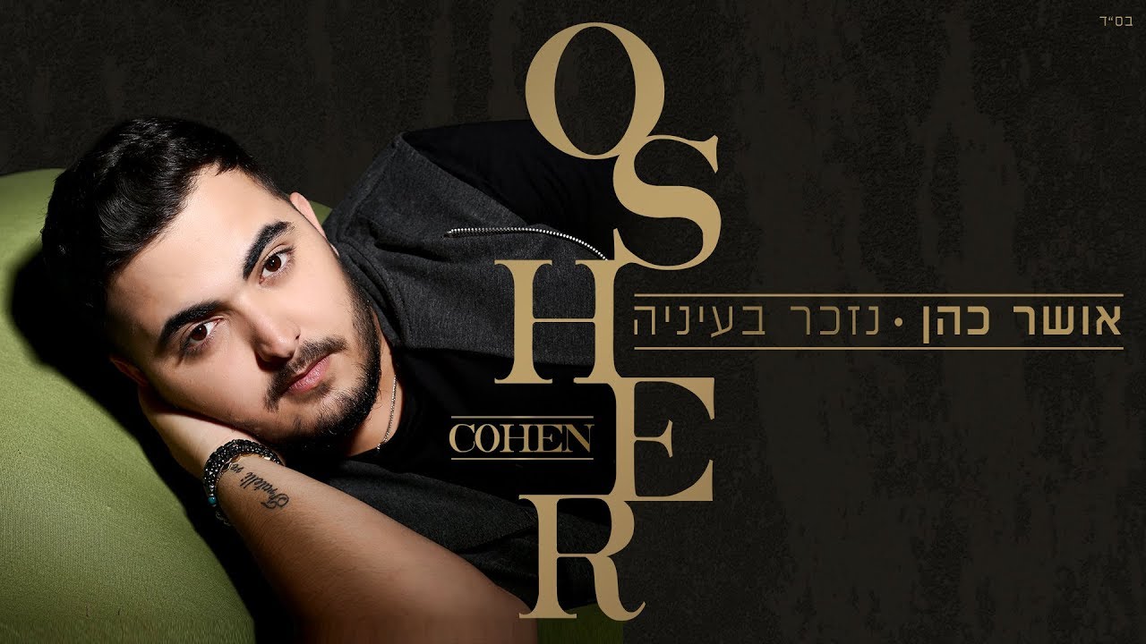 אושר כהן - נזכר בעיניה-Osher cohen-Nizcar beienea