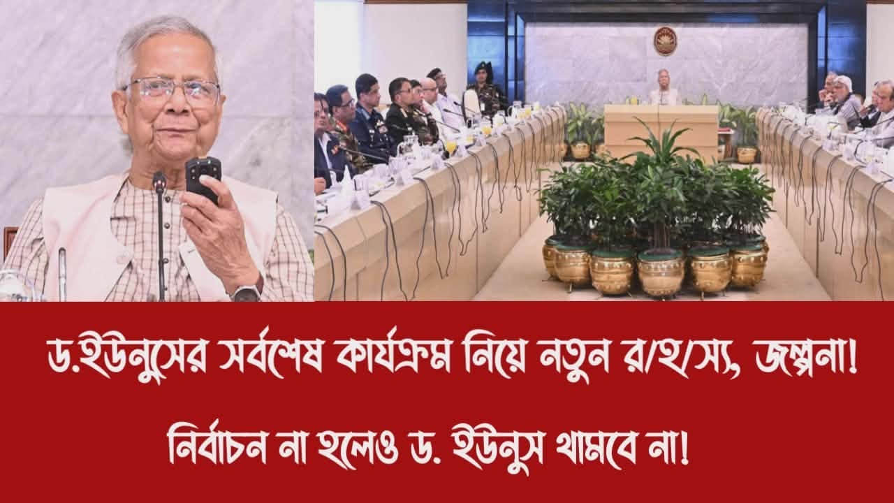 ড.ইউনুসের সর্বশেষ কার্যক্রম নিয়ে নতুন র/হ/স্য, জল্পনা!||নির্বাচন না হলেও ড. ইউনুস থামবে না!