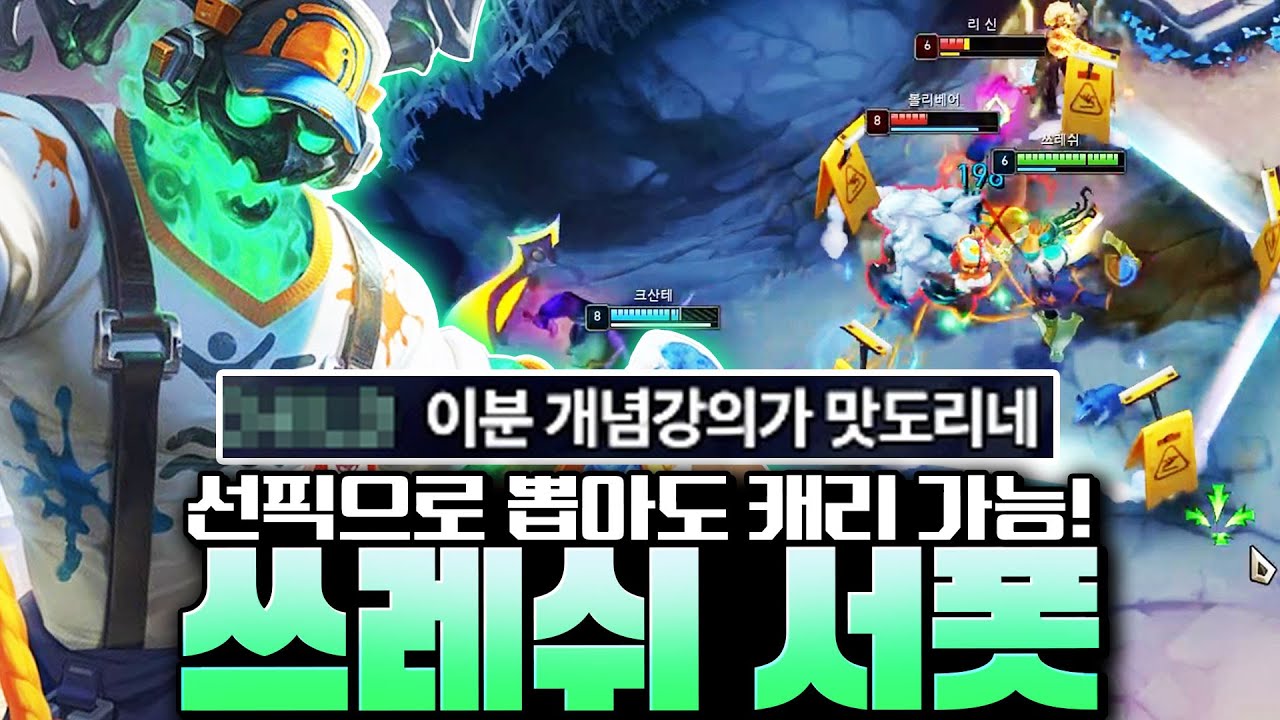 서폿 선픽 해도 캐리 가능합니다! 서폿 하시는 분들에게는 필수인 쓰레쉬 서폿 알려드립니다!