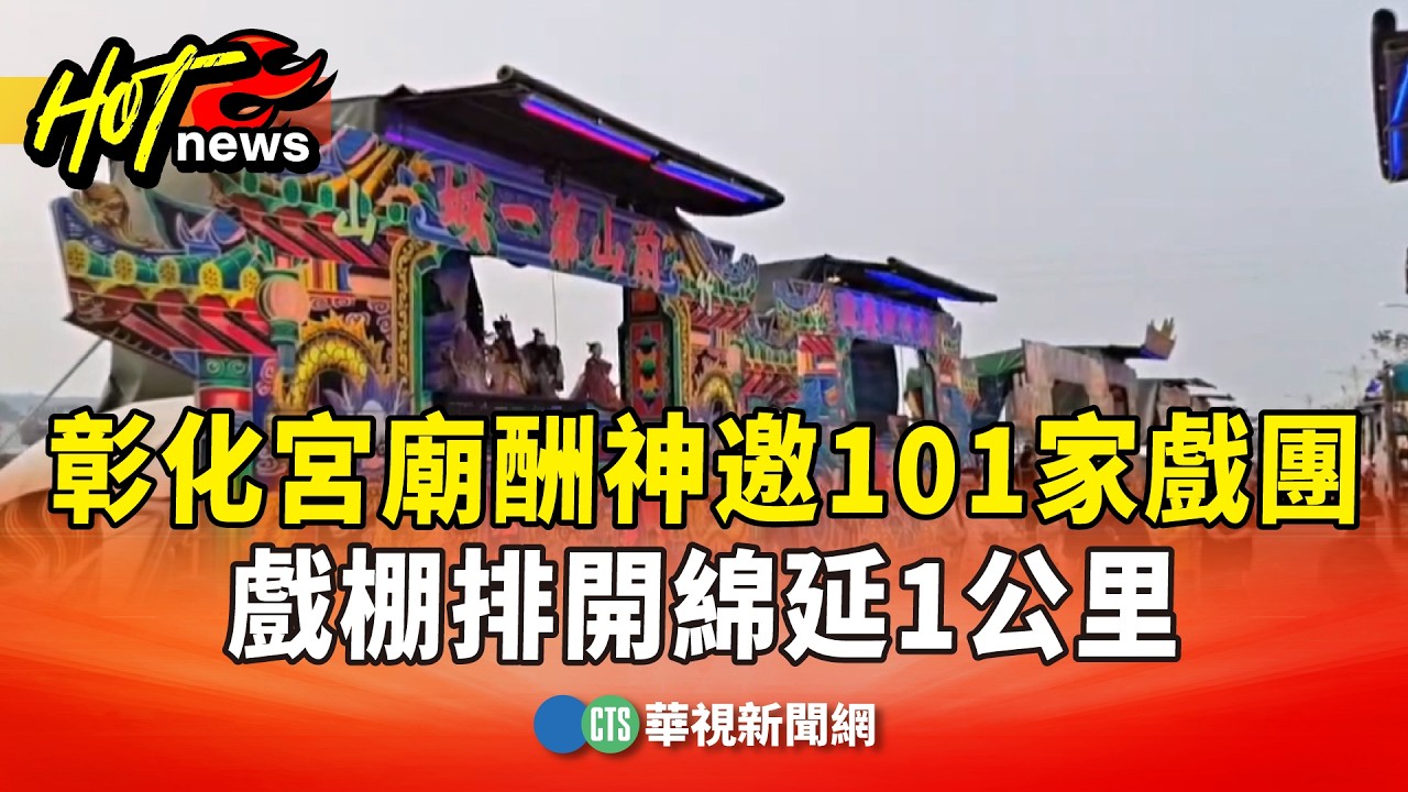 彰化宮廟酬神邀101家戲團　戲棚排開綿延1公里｜華視新聞 20260328 @CtsTw