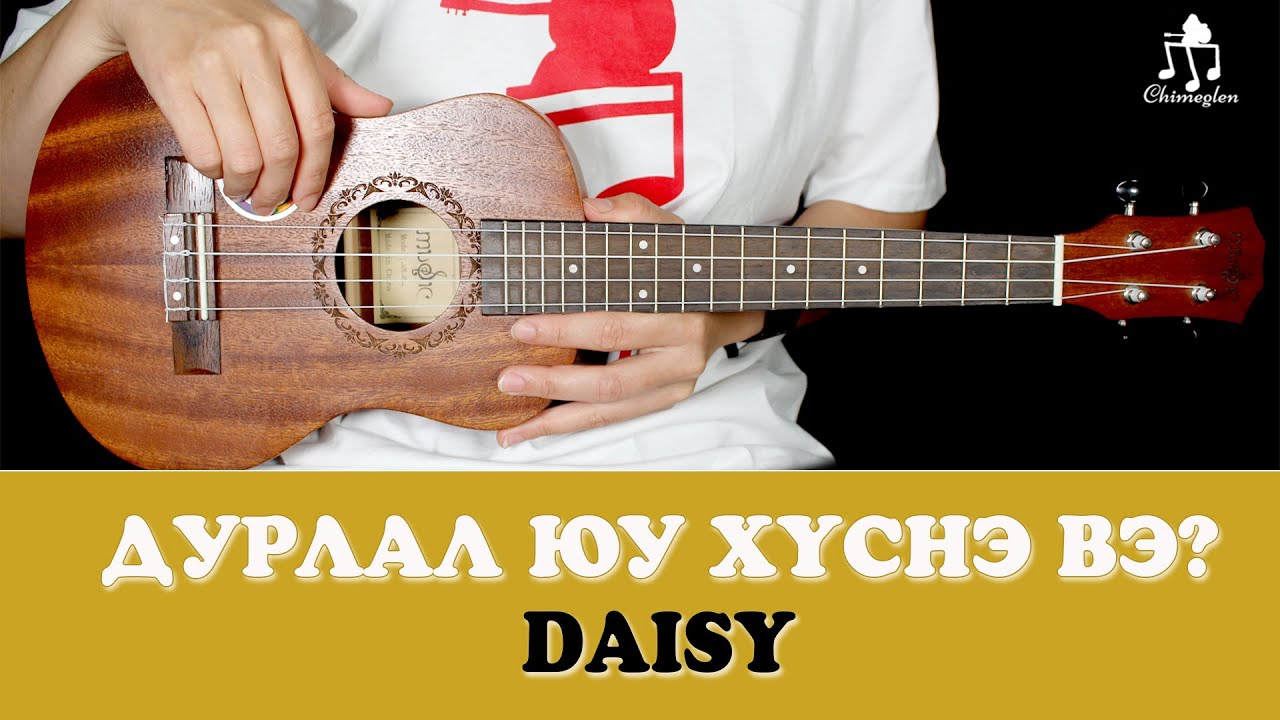 Дурлал юу хүснэ вэ? | Daisy - Үкүлэлэ хичээл