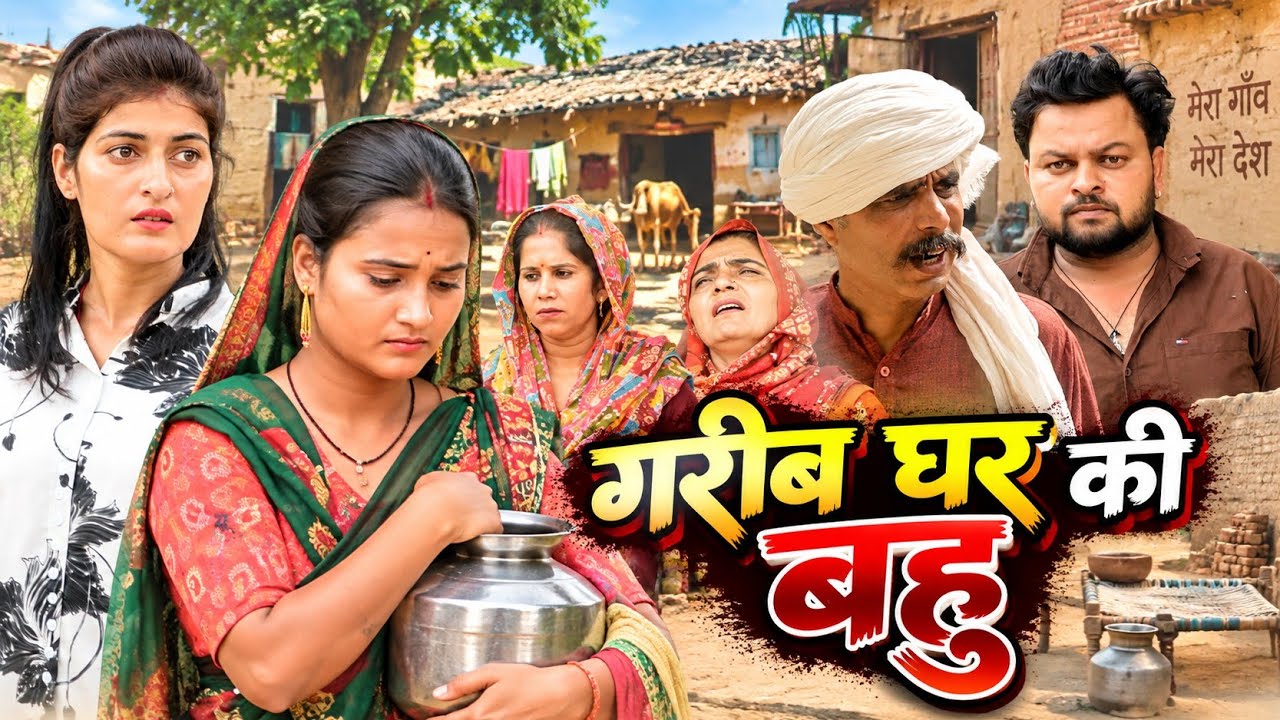 गरीब घर की बहु #दिल छू लेने वाली स्टोरी#haryanvi #natak #episode #new #latest #dr_devsariya