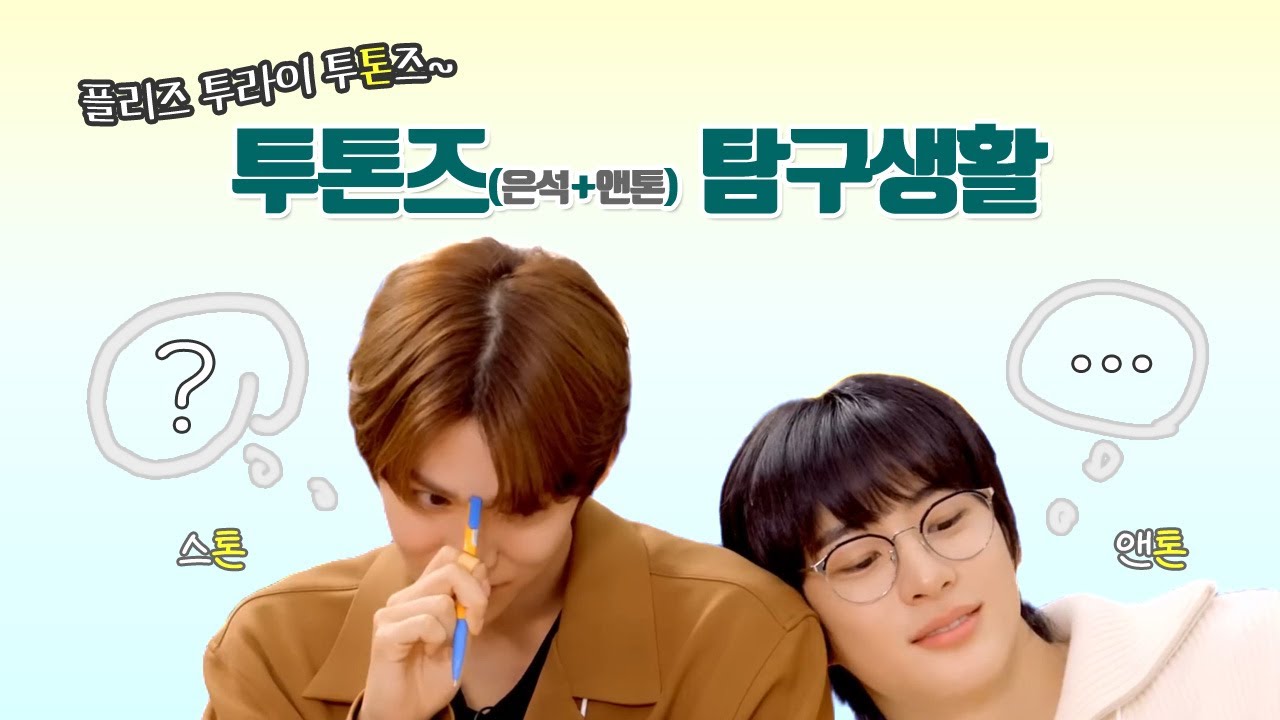 [라이즈(RIIZE)] 투톤즈(은석+앤톤) 탐구생활