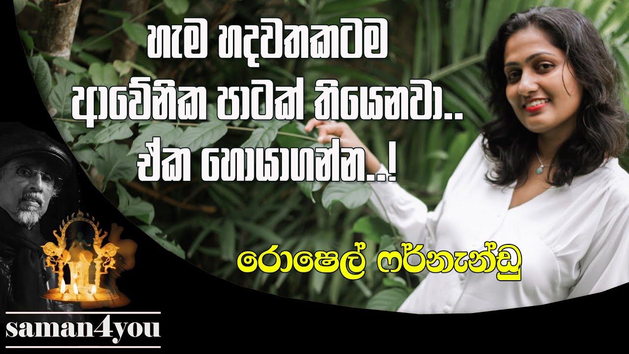 Rochelle Fernando | රොෂෙල් ෆර්නැන්ඩු | Saman4You - Prog 389
