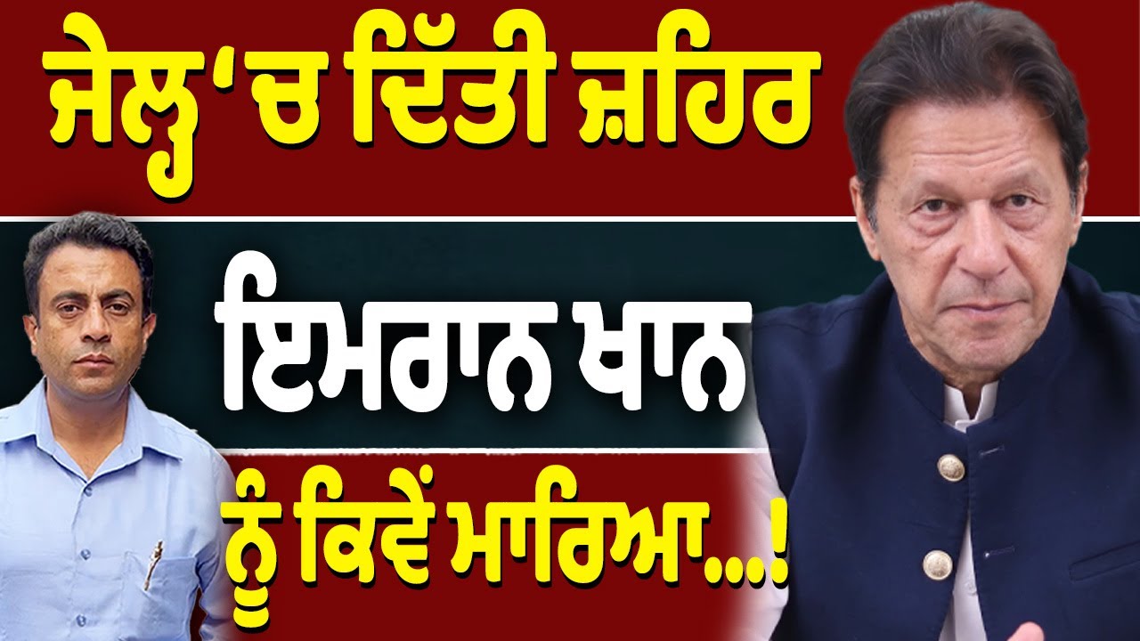 Imran Khan ਦੀ ਜੇਲ੍ਹ &lsquo;ਚ ਮੌ// ਤ ਦਾ ਸੱਚ&hellip;ਕੀ ਹੋਇਆ Pakistan &lsquo;ਚ?