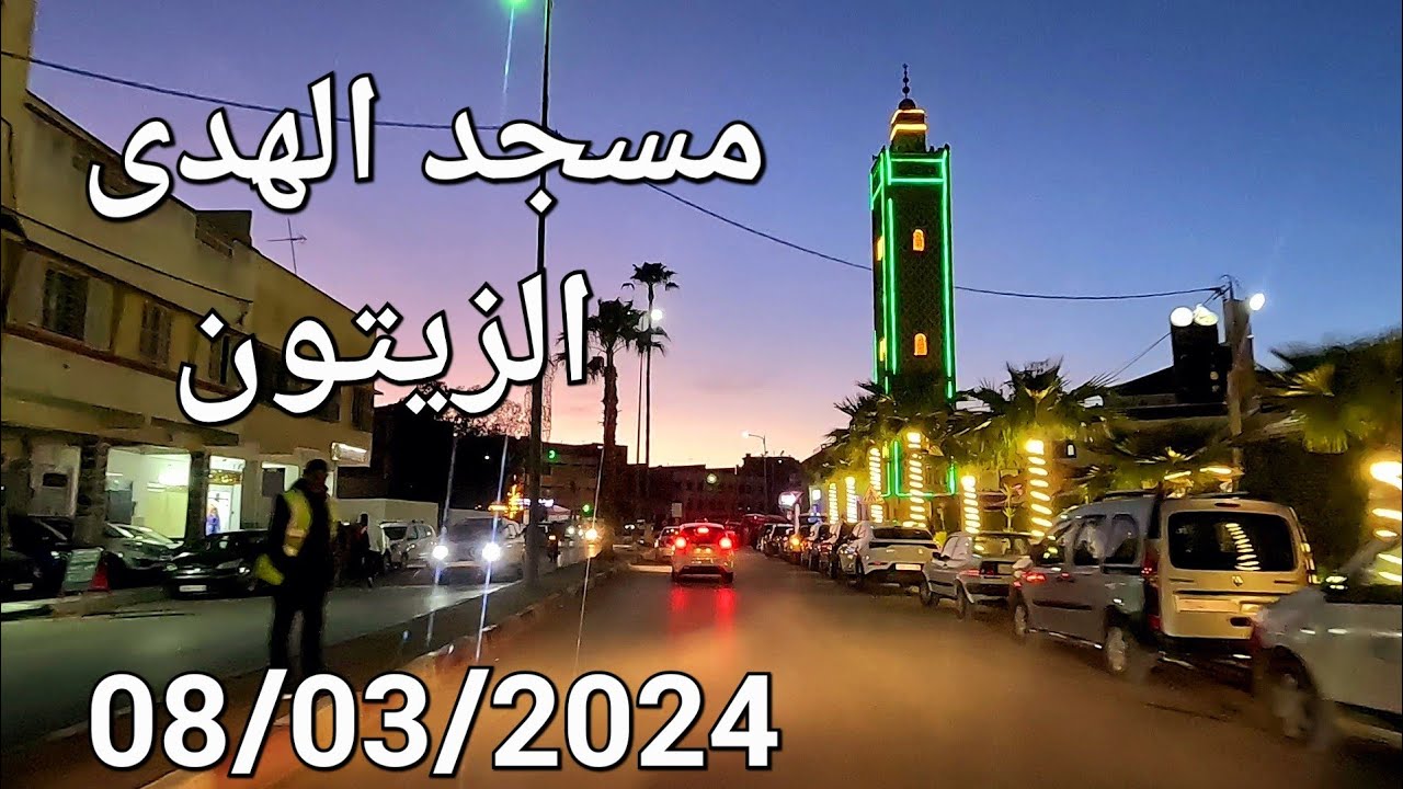 الزهوة الروى مرجان مكناس اليوم الجمعة 08/03/2024
