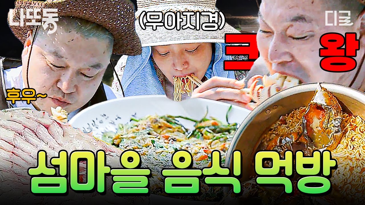 [#섬총사] ※공복 시청 주의※ 섬총사들은 먹방을 찢어...🔥 갓 잡은 회부터 라면 먹방까지?! 섬총사 먹방 모음🍚 | #나중에또볼동영상