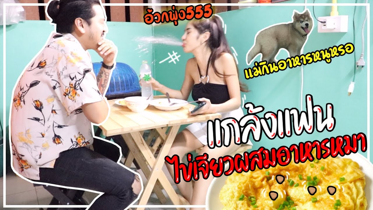 พ่อบ้านเข้าครัว ทำไข่เจียวอาหารหมาให้เมียกิน!! |แอ๊คสะเด็ด