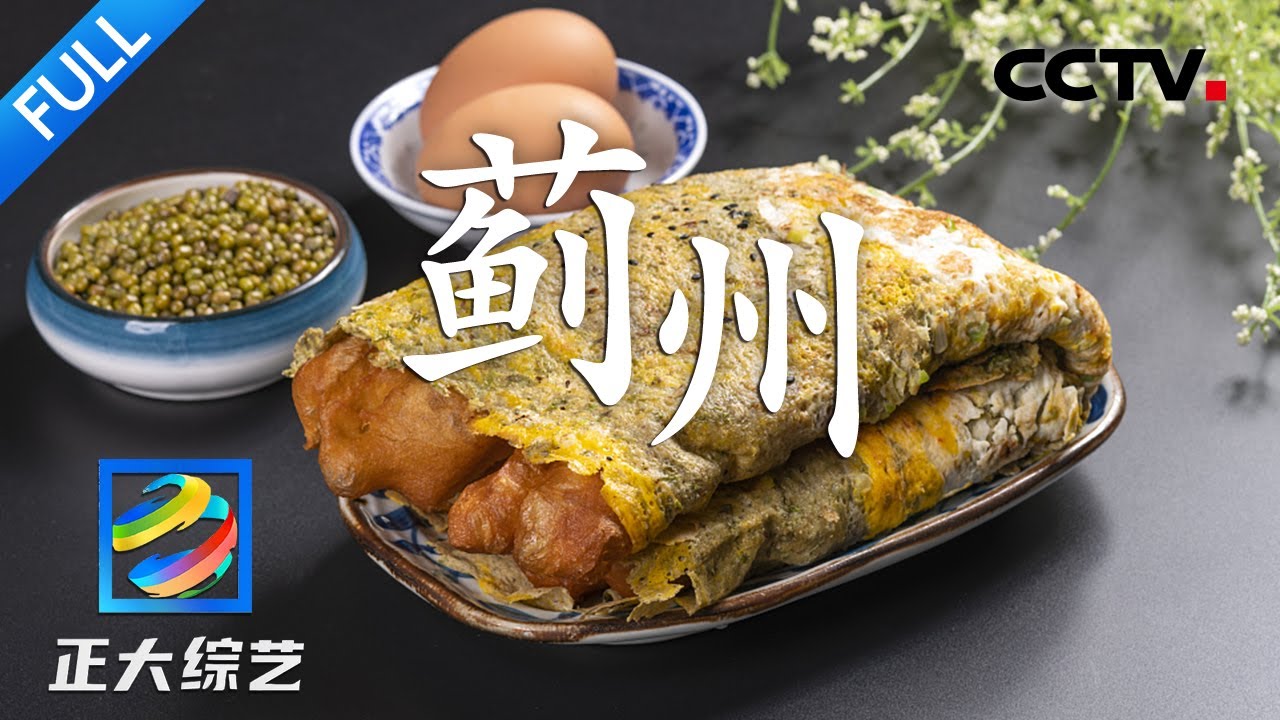 【Full】油条or薄脆？一套正宗的天津煎饼馃子，凑够这些才地道！| CCTV「正大综艺」20230709