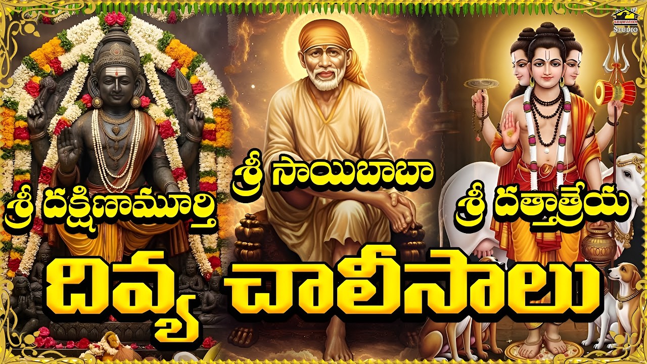Divya Chalisalu & Bhakthi Patalu Jukebox | Sri Dakshinamurthy •Sai Baba• Dattatreya Devotional Songs