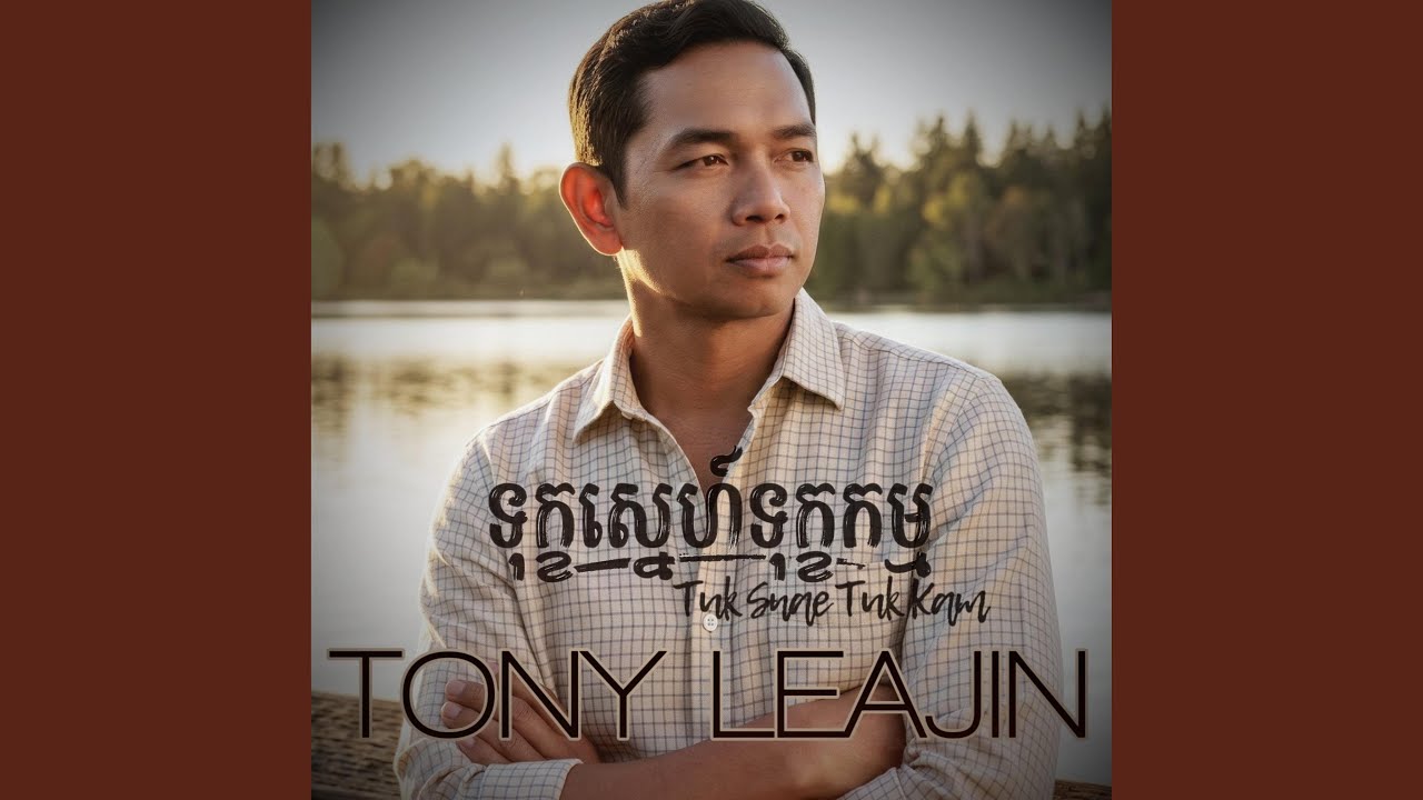 ទុក្ខស្នេហ៍ទុក្ខកម្ម Tuk Snae Tuk Kam