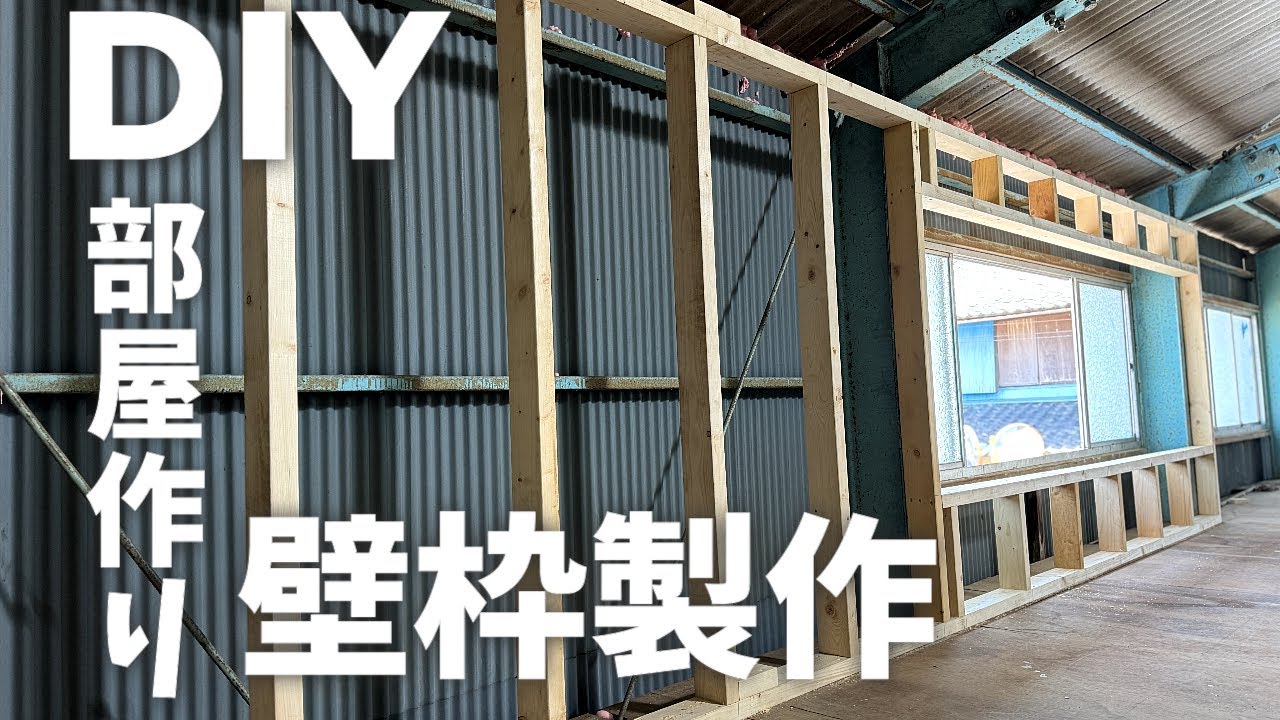 【DIY部屋作り】鉄骨倉庫内に壁枠を設置【倉庫リノベーション】