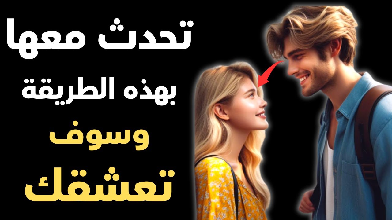كيف يتحدث الرجل عالي القيمة مع النساء؟ 10 أسرار ستجعلك جذاباً لأي فتاة! 🔥