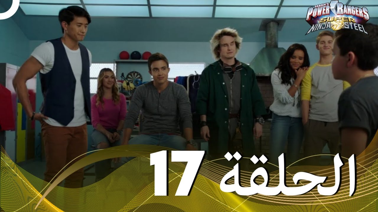 حراس طاقة النينجا الفولاذية الحلقة 17 الموسم 2 - Power Rangers Ninja Steel Episode 17 Season 2