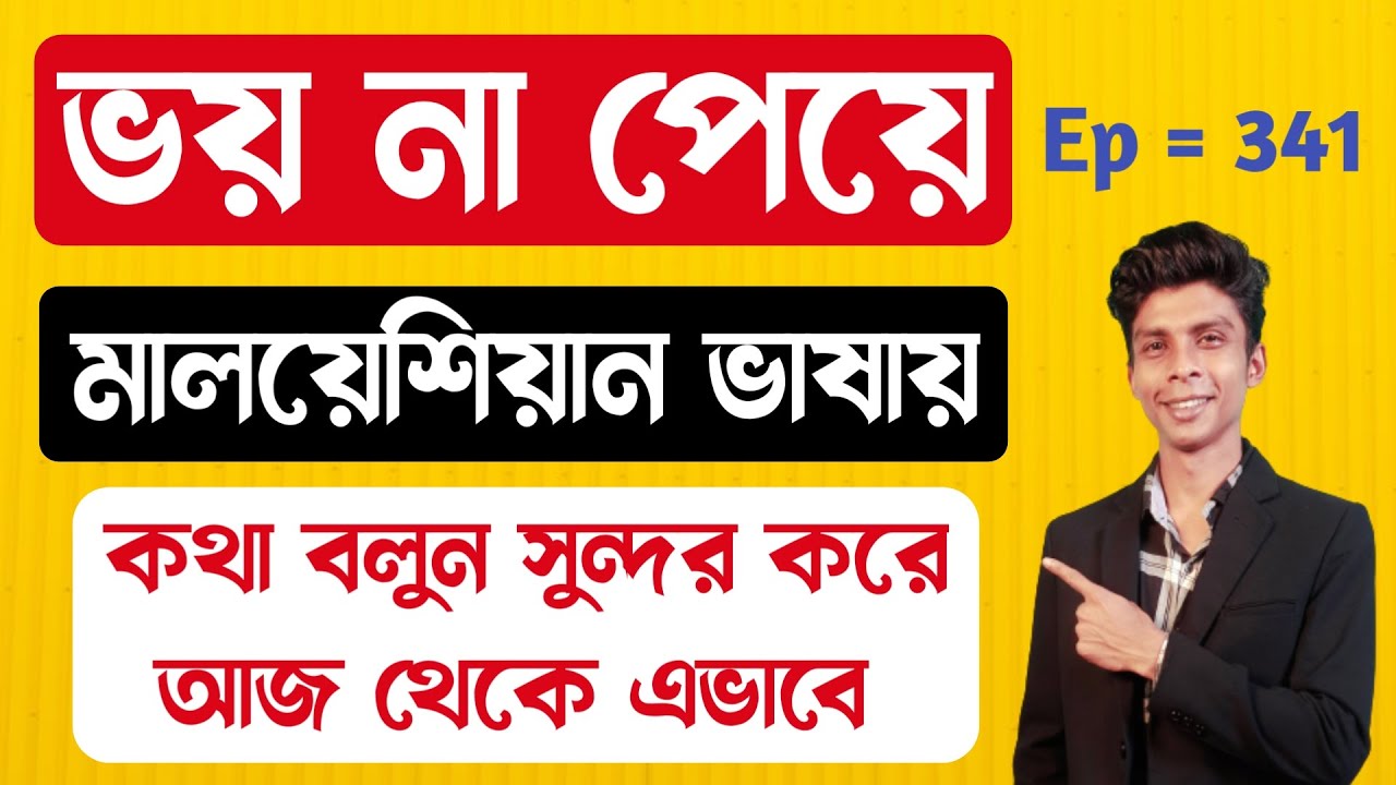 ভয় না পেয়ে মালয় ভাষা বলুন  || Ep-341 || Learn Malay | Malay Vasa