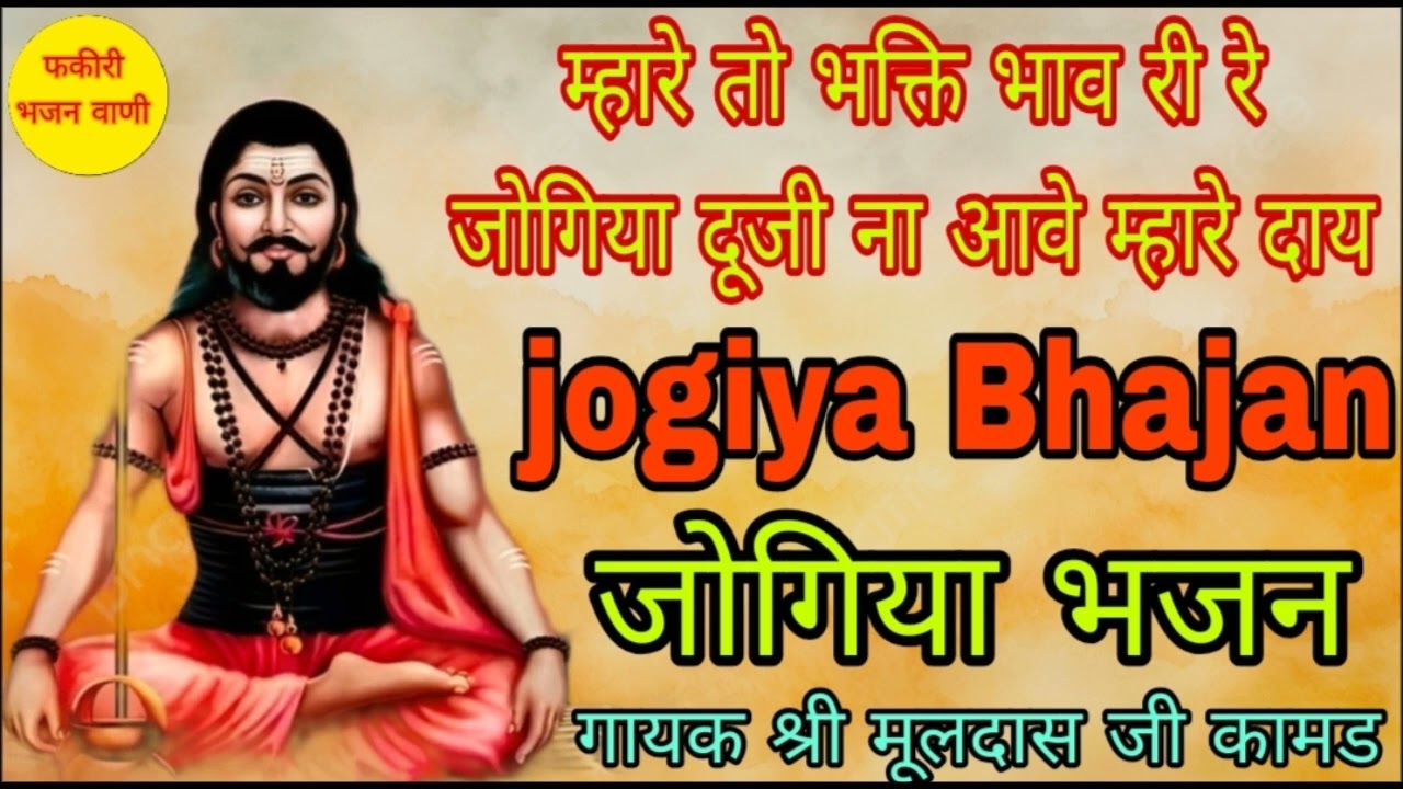 जोगिया _ भजन ll जोगिया दूजी ना आवे म्हारे दाय ll गायक श्री मूलदास जी कामड #jogiyaa_bhajan #satsang 