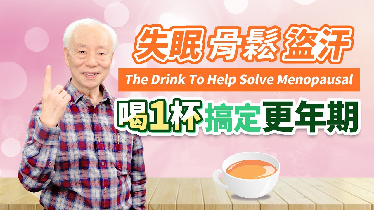 讓卵巢變青春！1碗回春蛋湯，拯救大嬸味。豆漿豆渣這樣吃，防骨鬆便秘。熱潮紅、睡不好？喝1茶飲，躲過更年期發威｜胡乃文開講Dr.HU_83
