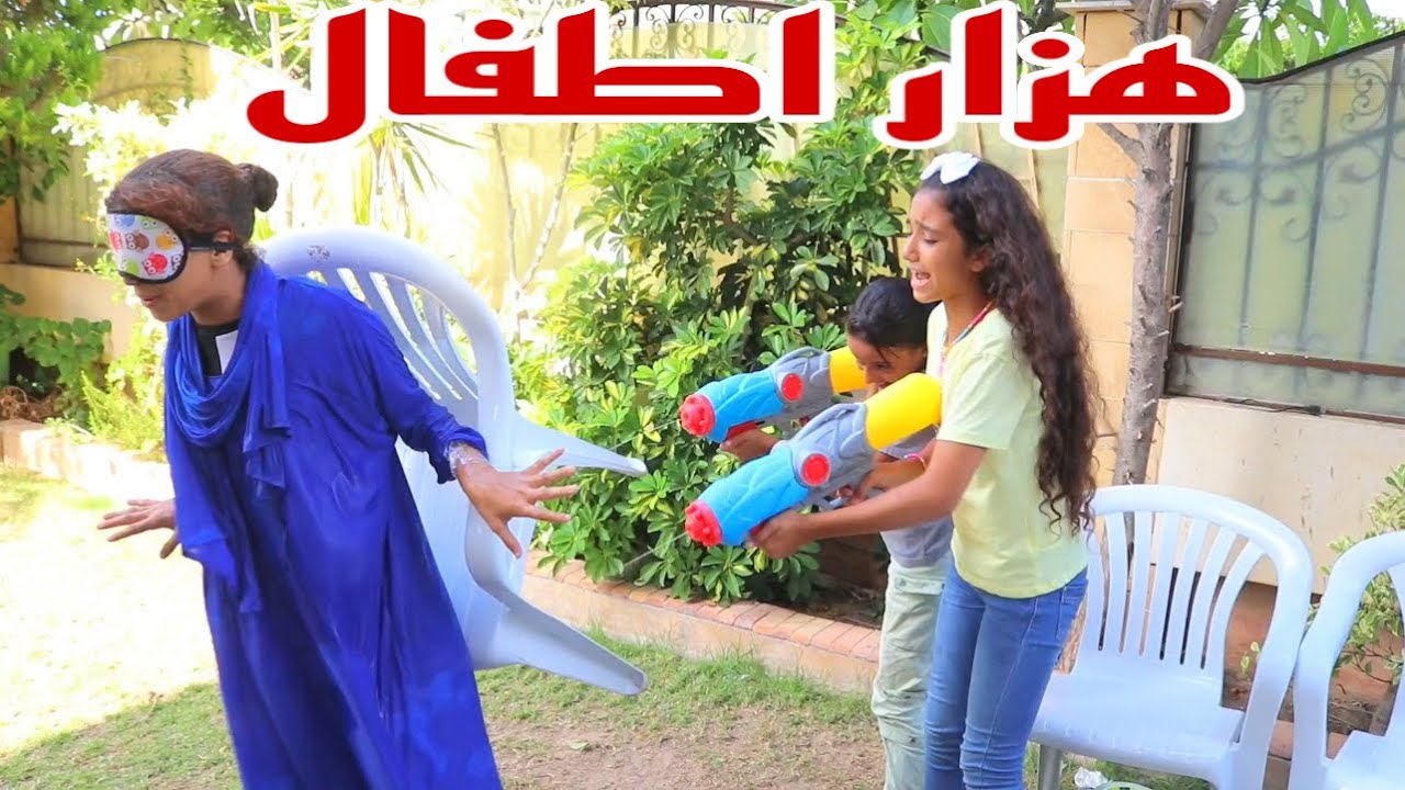 بنت صغيرة تهزر مع الجيران - شوف حصل اية !!