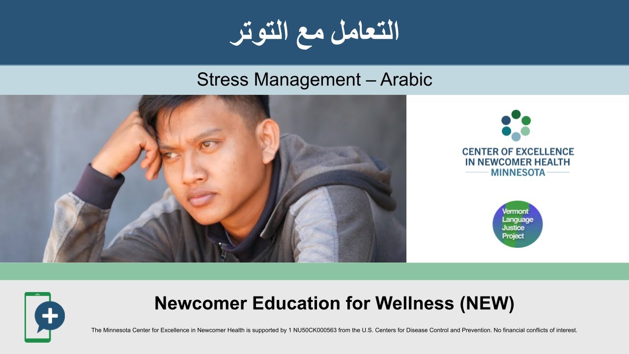 التعامل مع التوتر – Stress Management (Arabic) | COE NEW Series