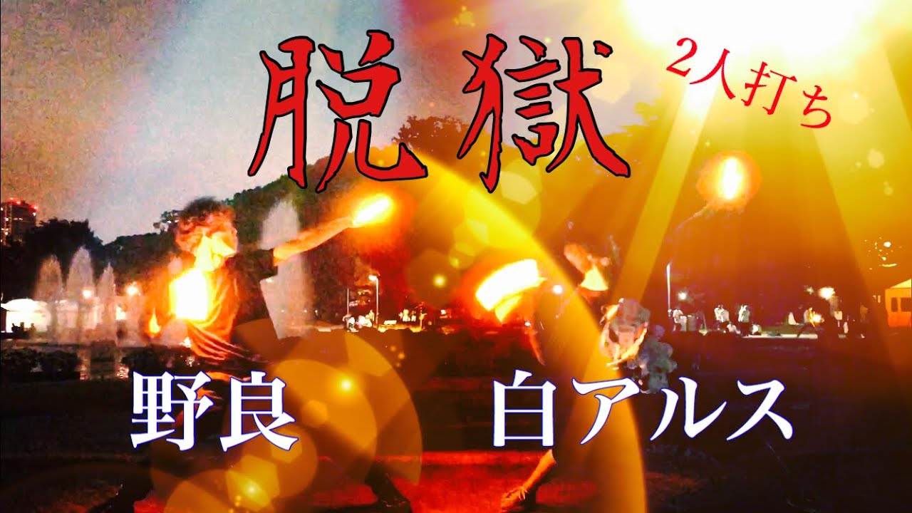 【ヲタ芸】脱獄【白アルス&times;野良】