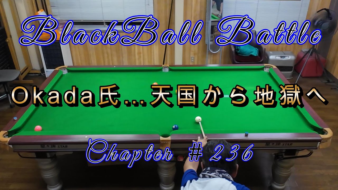 Blackball Battle　＃236　Okada氏…天国から地獄へ