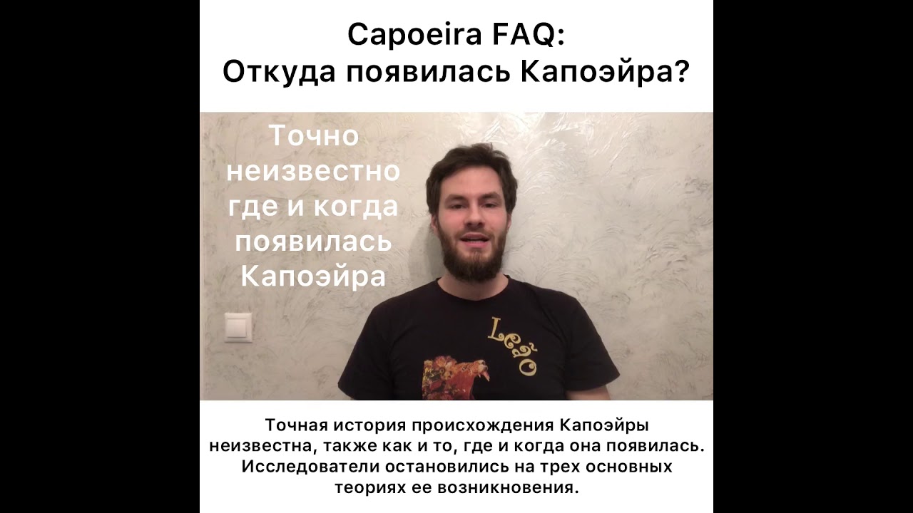 Capoeira FAQ. Ep.4: Откуда появилась Капоэйра?