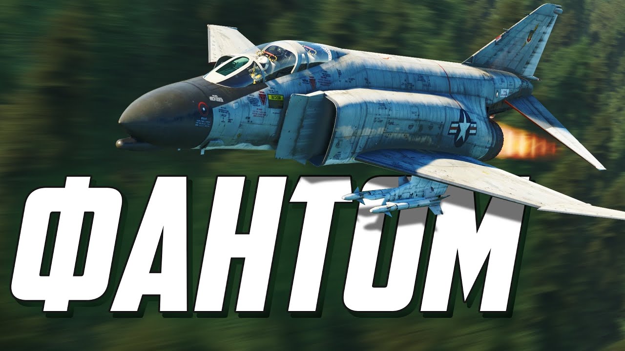 Семейство &laquo;Фантом&raquo; / War Thunder