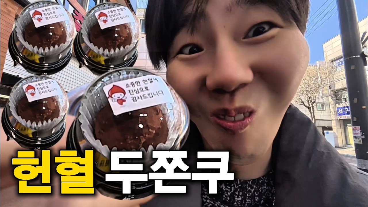 두쫀쿠 처음 먹어봄 (헌혈하고 꽁짜 두쫀쿠 먹어봤습니다)