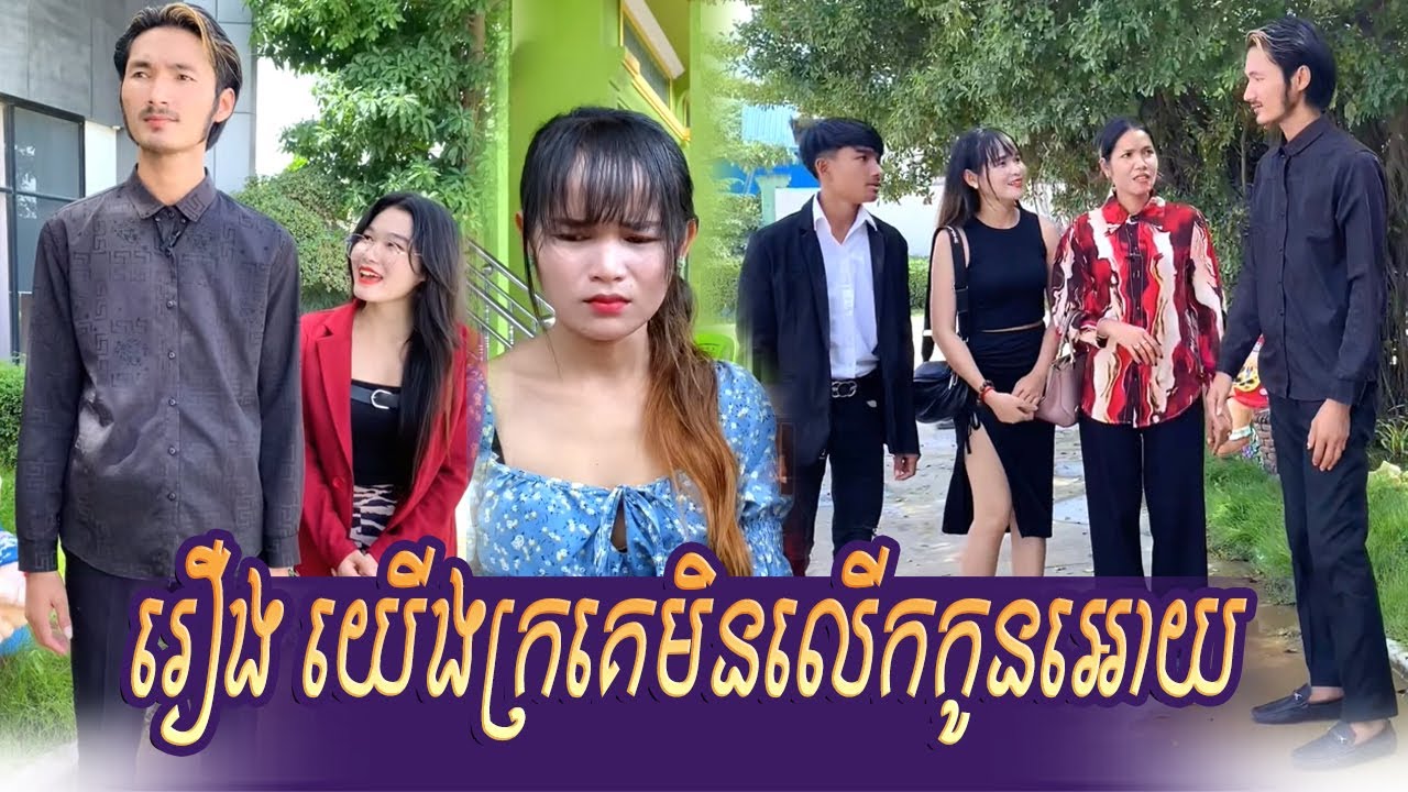 រឿង យើងក្រគេមិនលើកកូនអោយ..! Short Film #rana_tv