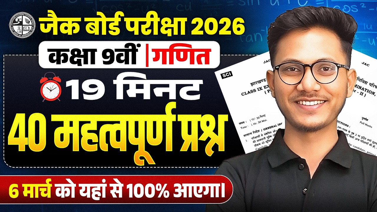 𝟔 मार्च गणित का महत्वपूर्ण प्रश्न 🔥 | 𝐉𝐀𝐂 𝐂𝐥𝐚𝐬𝐬 𝟗𝐭𝐡 𝐌𝐚𝐭𝐡𝐬 𝐌𝐨𝐬𝐭 𝐈𝐦𝐩𝐨𝐫𝐭𝐚𝐧𝐭 𝐐𝐮𝐞𝐬𝐭𝐢𝐨𝐧𝐬 𝟐𝟎𝟐𝟔 | 𝐉𝐀𝐂 board