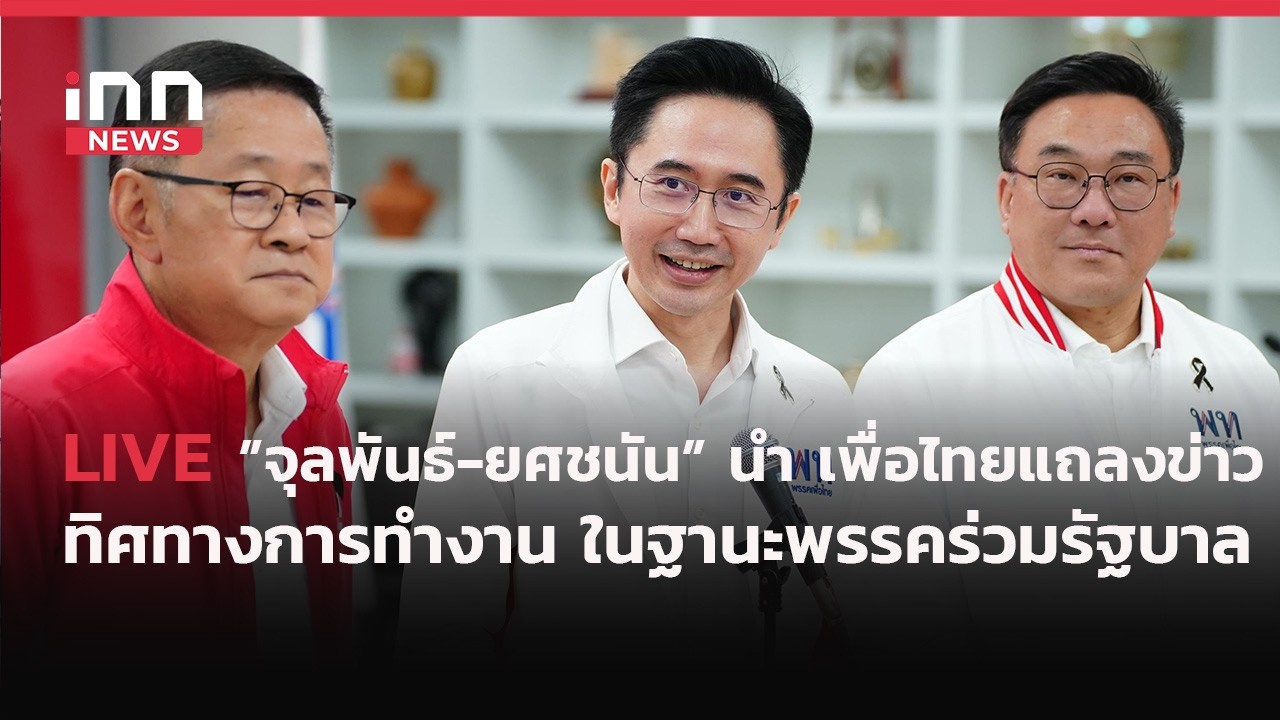 INNNEWS Live #จุลพันธ์ #ยศชนัน นำ #พรรคเพื่อไทยแถลงข่าว ทิศทางการทำงานในฐานะพรรคร่วมรัฐบาล