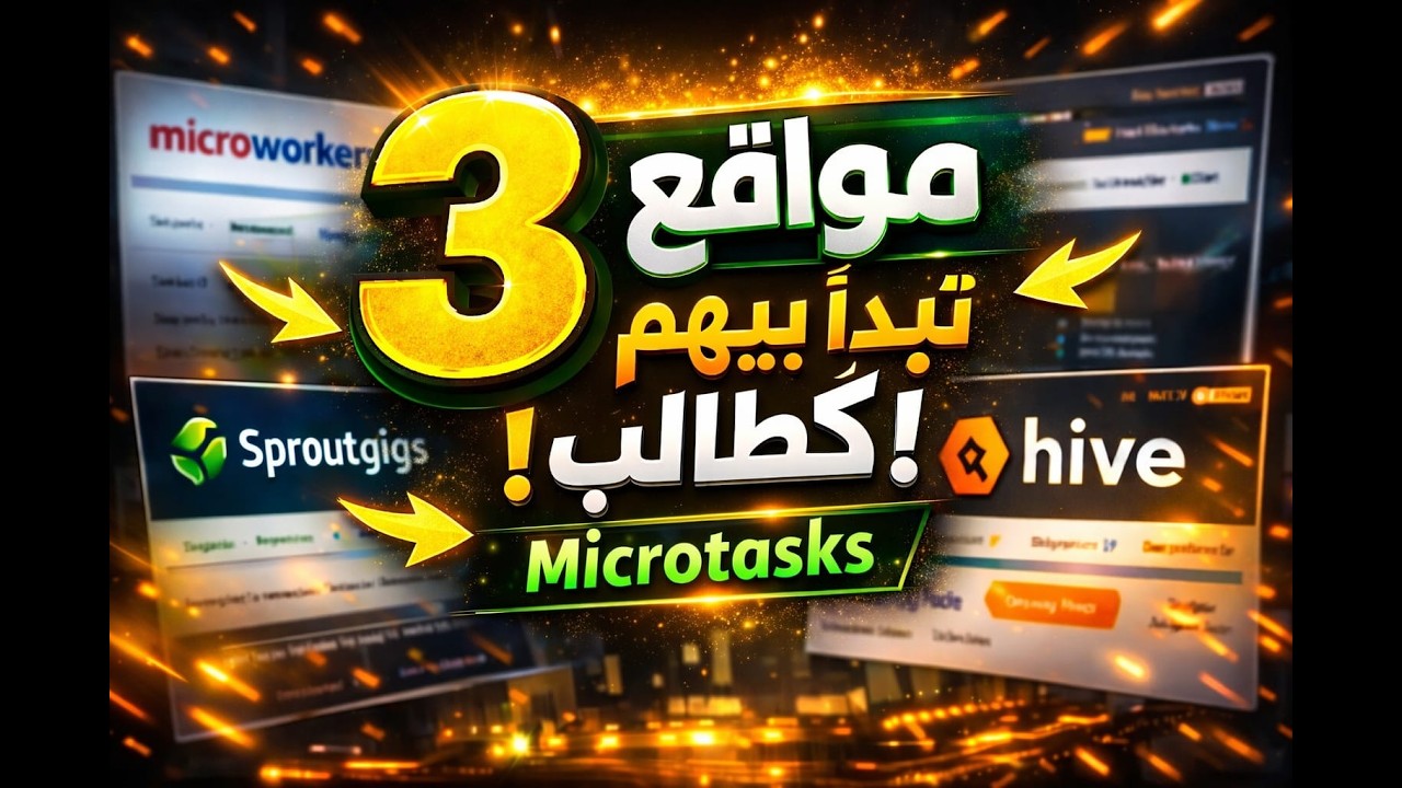 أفضل طرق الربح من Microtasks للطلاب والمبتدئين | الجزء الأول